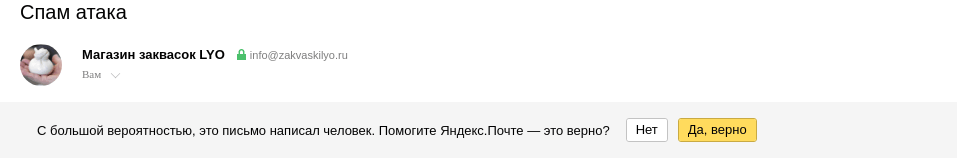 С большой вероятностью, это письмо написал человек. Помогите Яндекс.Почте - это верно?