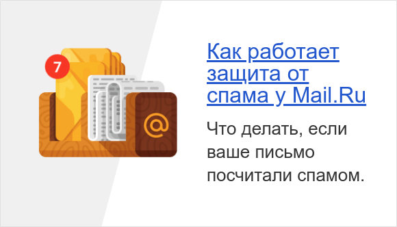 spam message rejected mail.ru